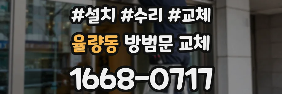 율량동 방범문 교체