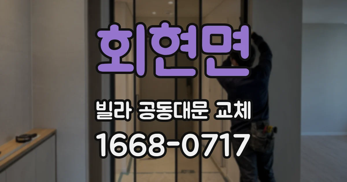 회현면 빌라 공동대문 교체