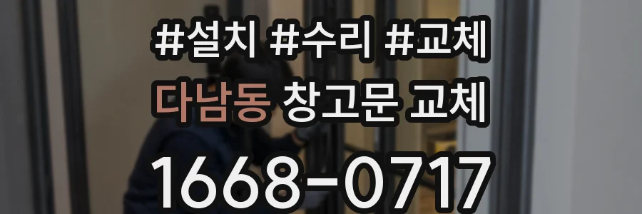 다남동 창고문 교체