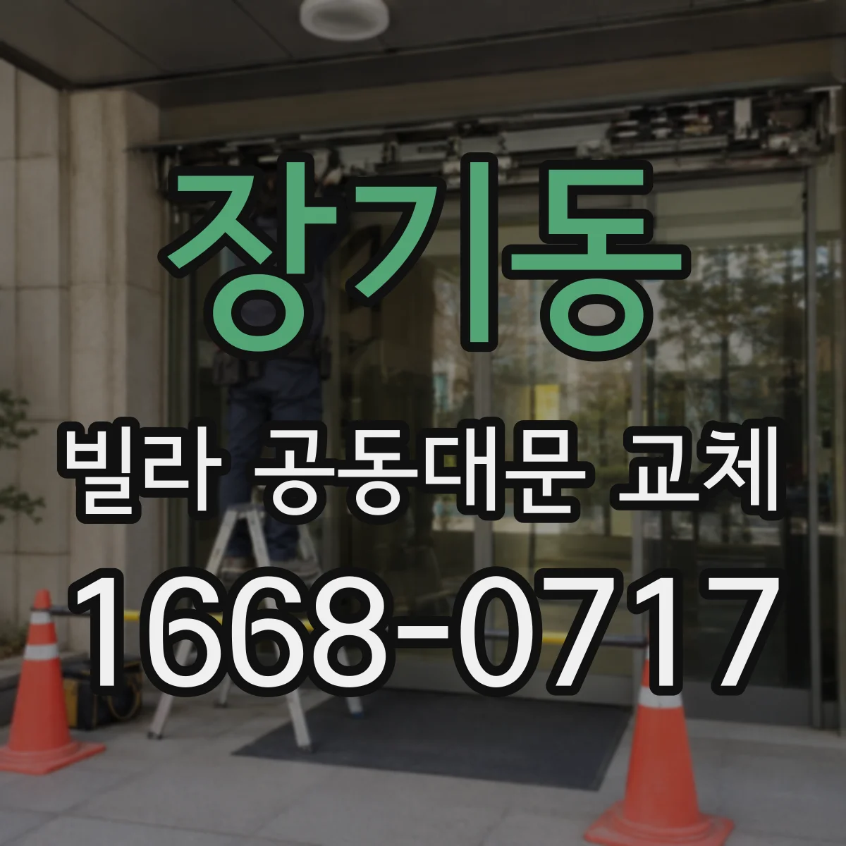 장기동 빌라 공동대문 교체