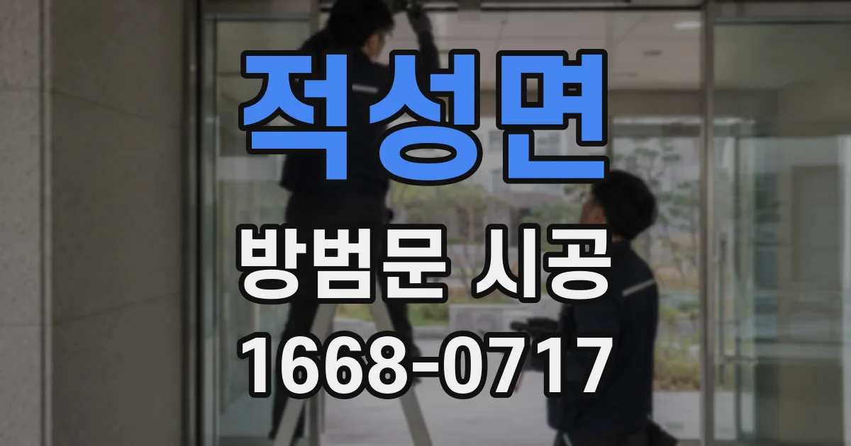 적성면 방범문 시공