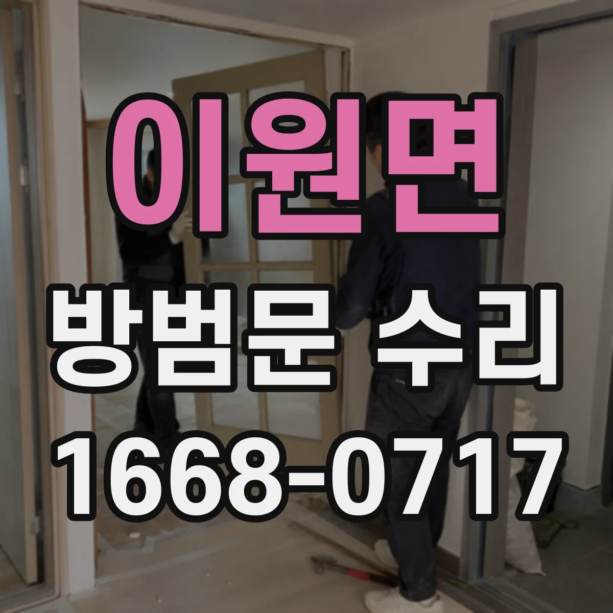 이원면 방범문 수리