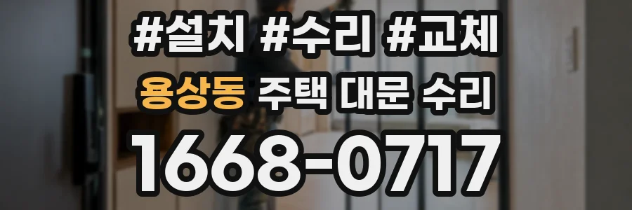용상동 주택 대문 수리