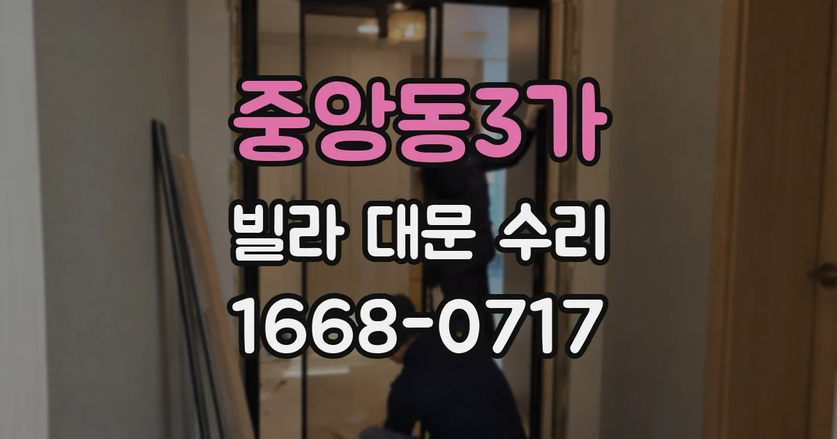 중앙동3가 빌라 대문 수리