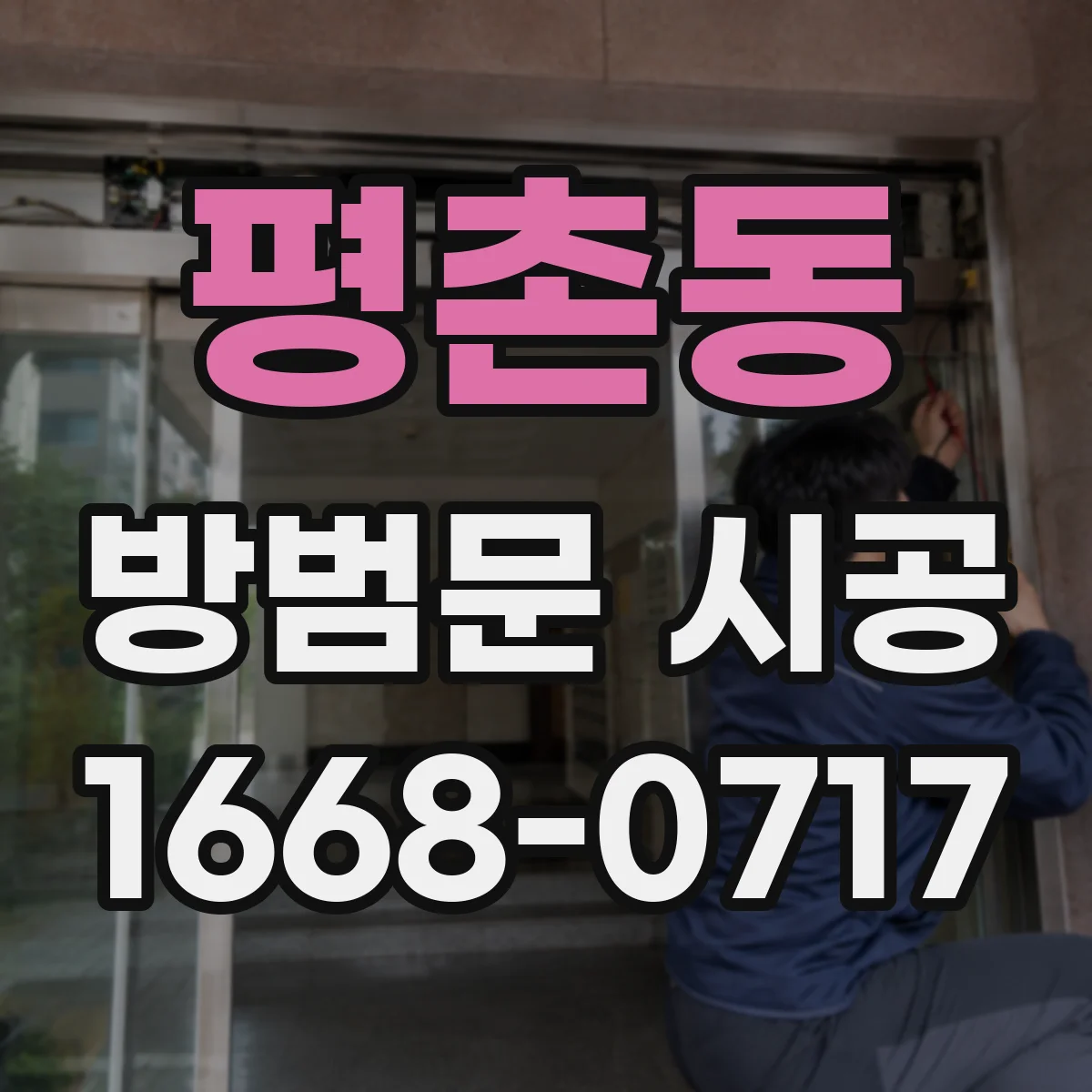 평촌동 방범문 시공