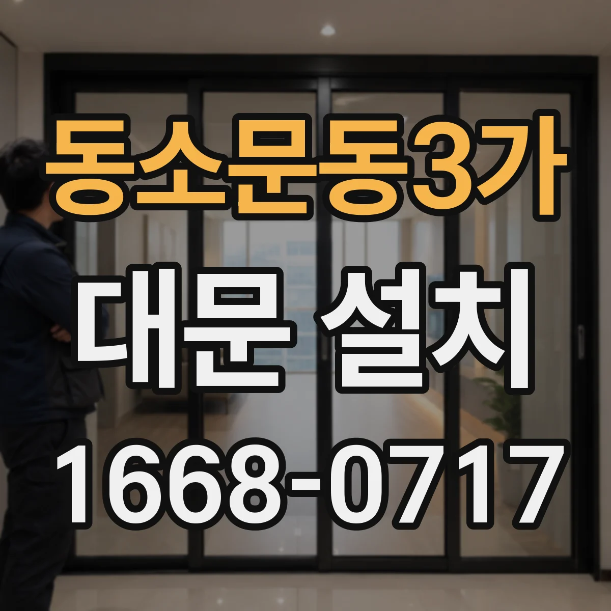동소문동3가 대문 설치