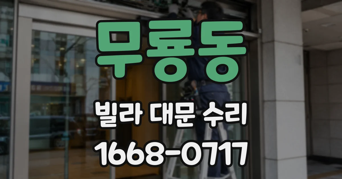무룡동 빌라 대문 수리