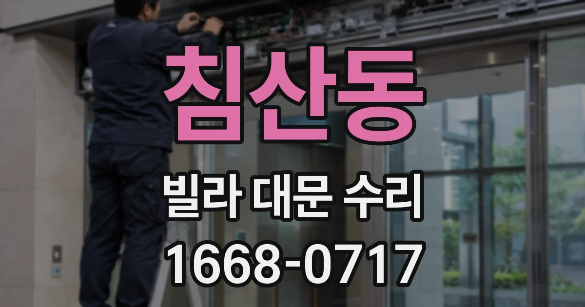 침산동 빌라 대문 수리