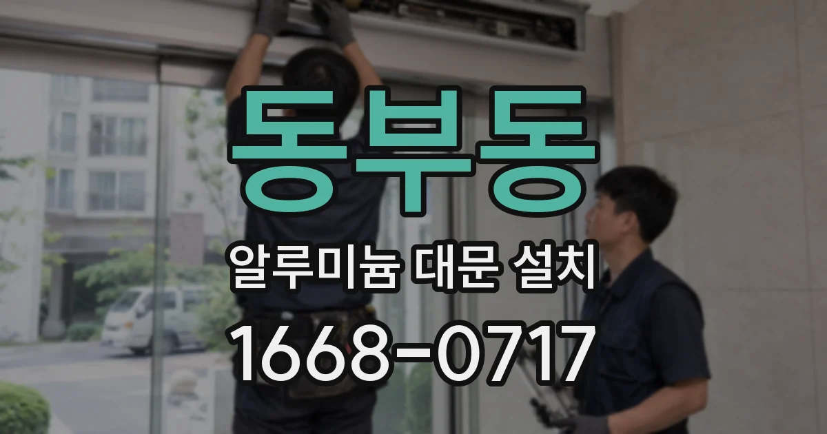 동부동 알루미늄 대문 설치