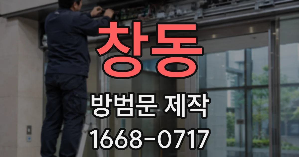 창동 방범문 제작