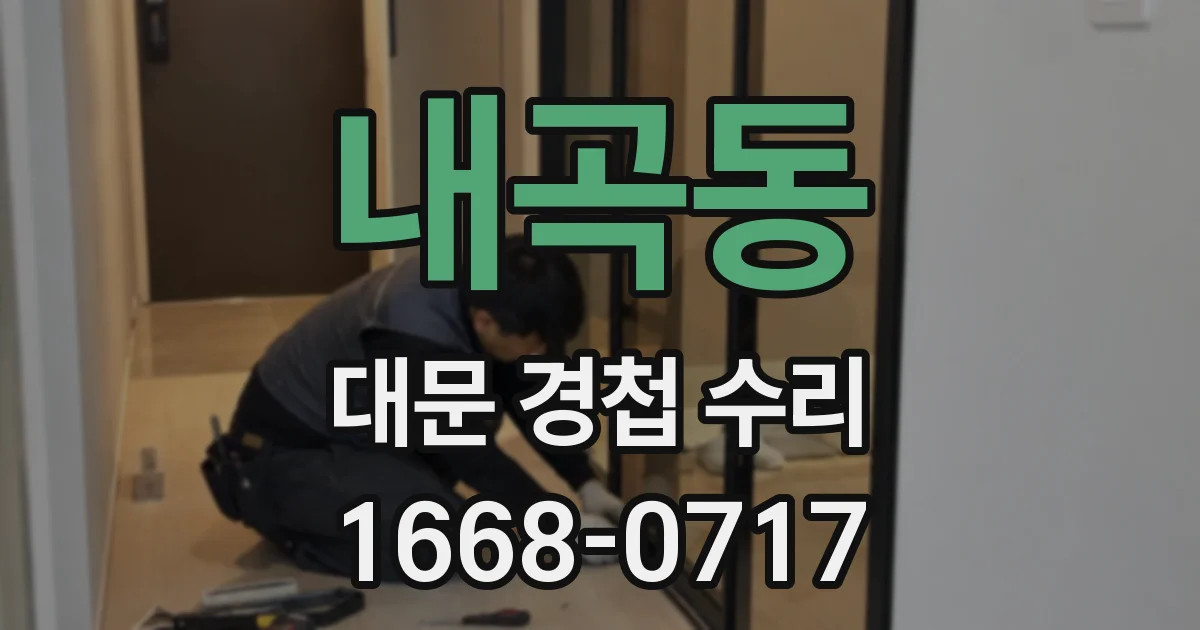 내곡동 대문 경첩 수리