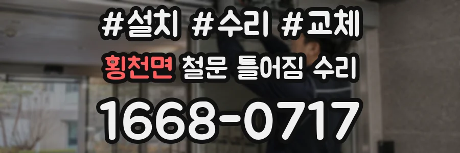 횡천면 철문 틀어짐 수리