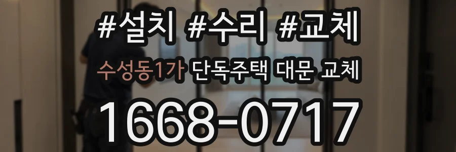 수성동1가 단독주택 대문 교체