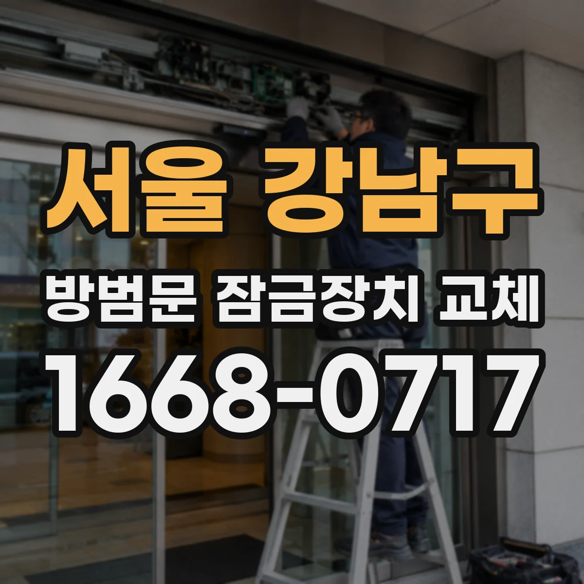 서울 강남구 방범문 잠금장치 교체