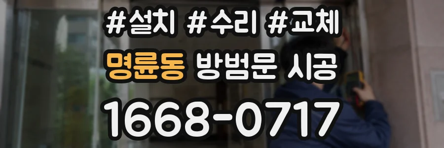 명륜동 방범문 시공