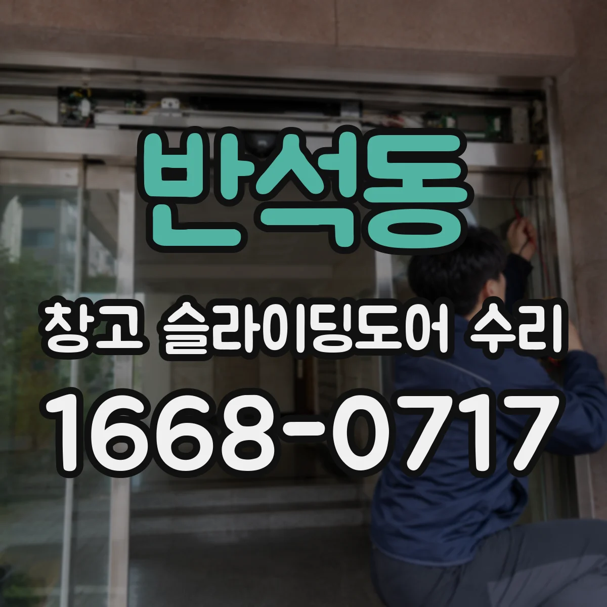 반석동 창고 슬라이딩도어 수리