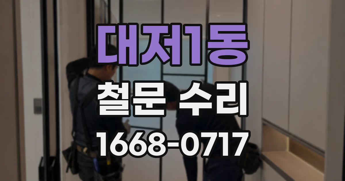 대저1동 철문 수리