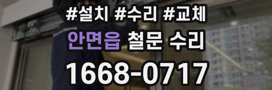 안면읍 철문 수리
