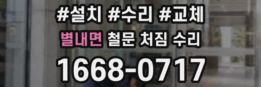 별내면 철문 처짐 수리