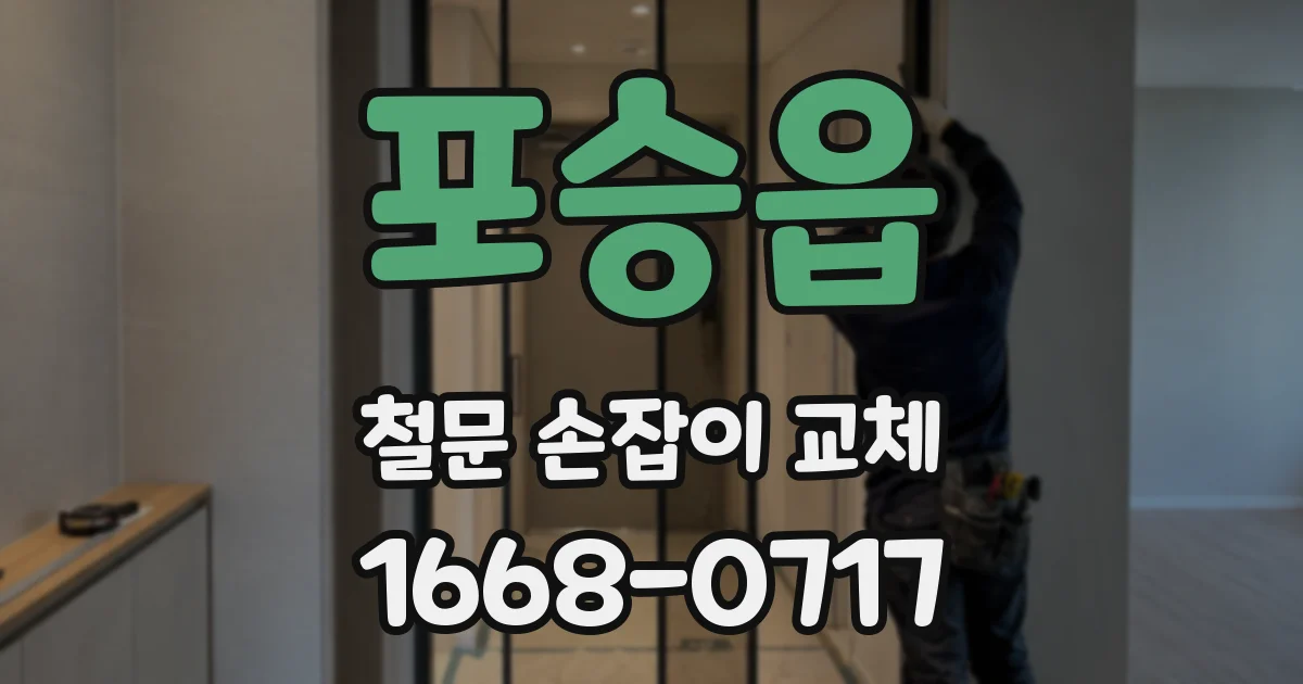 포승읍 철문 손잡이 교체