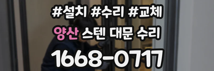 양산 스텐 대문 수리