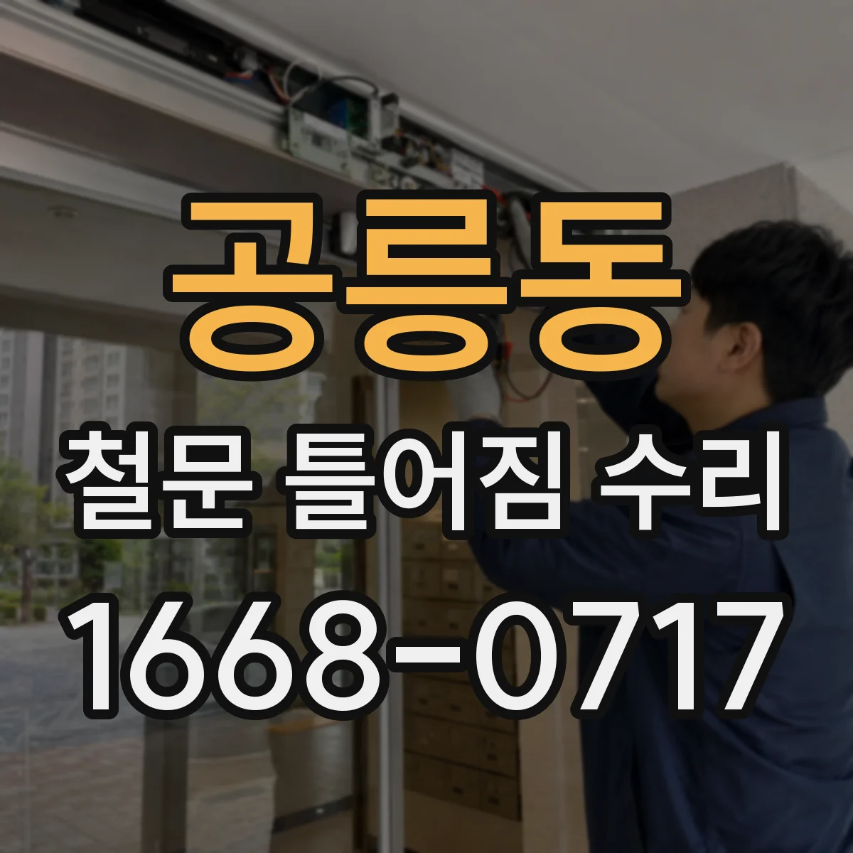공릉동 철문 틀어짐 수리