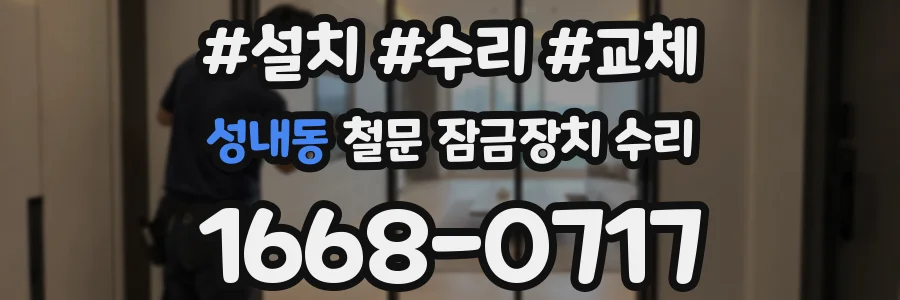 성내동 철문 잠금장치 수리