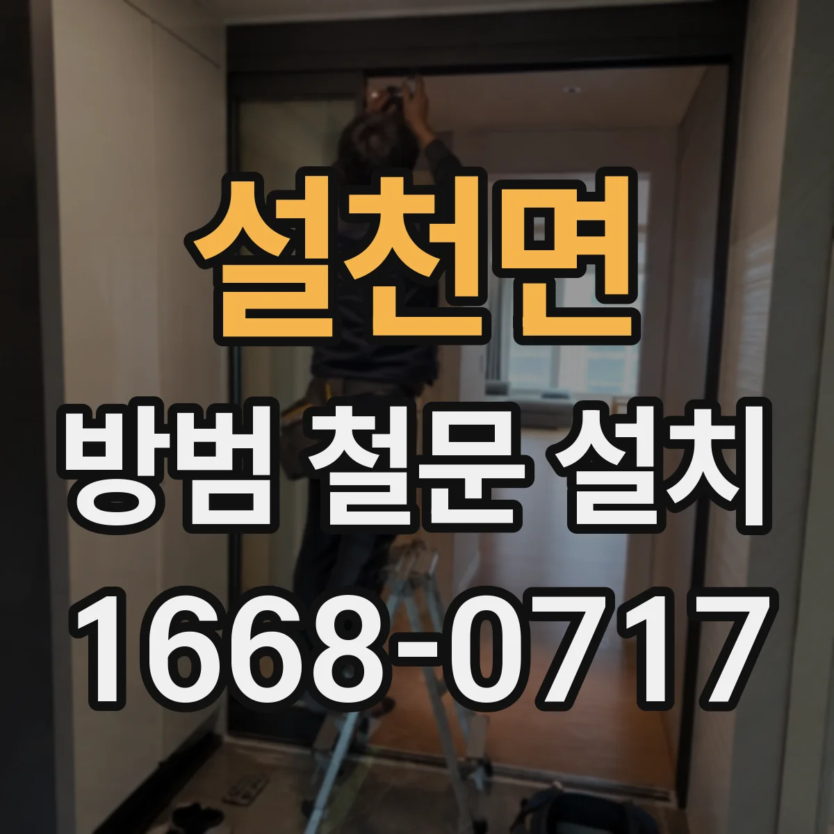 설천면 방범 철문 설치