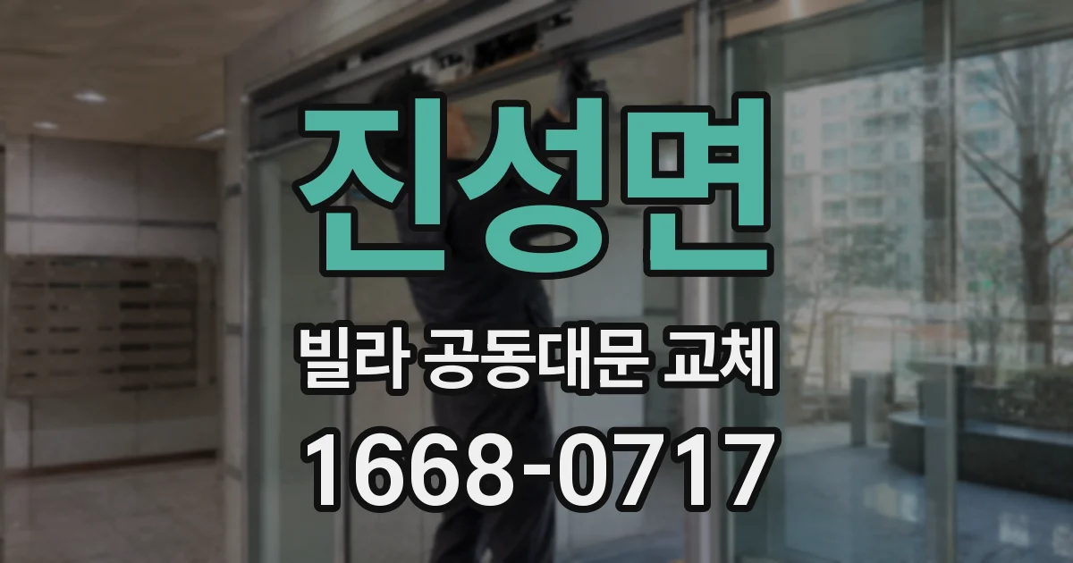 진성면 빌라 공동대문 교체