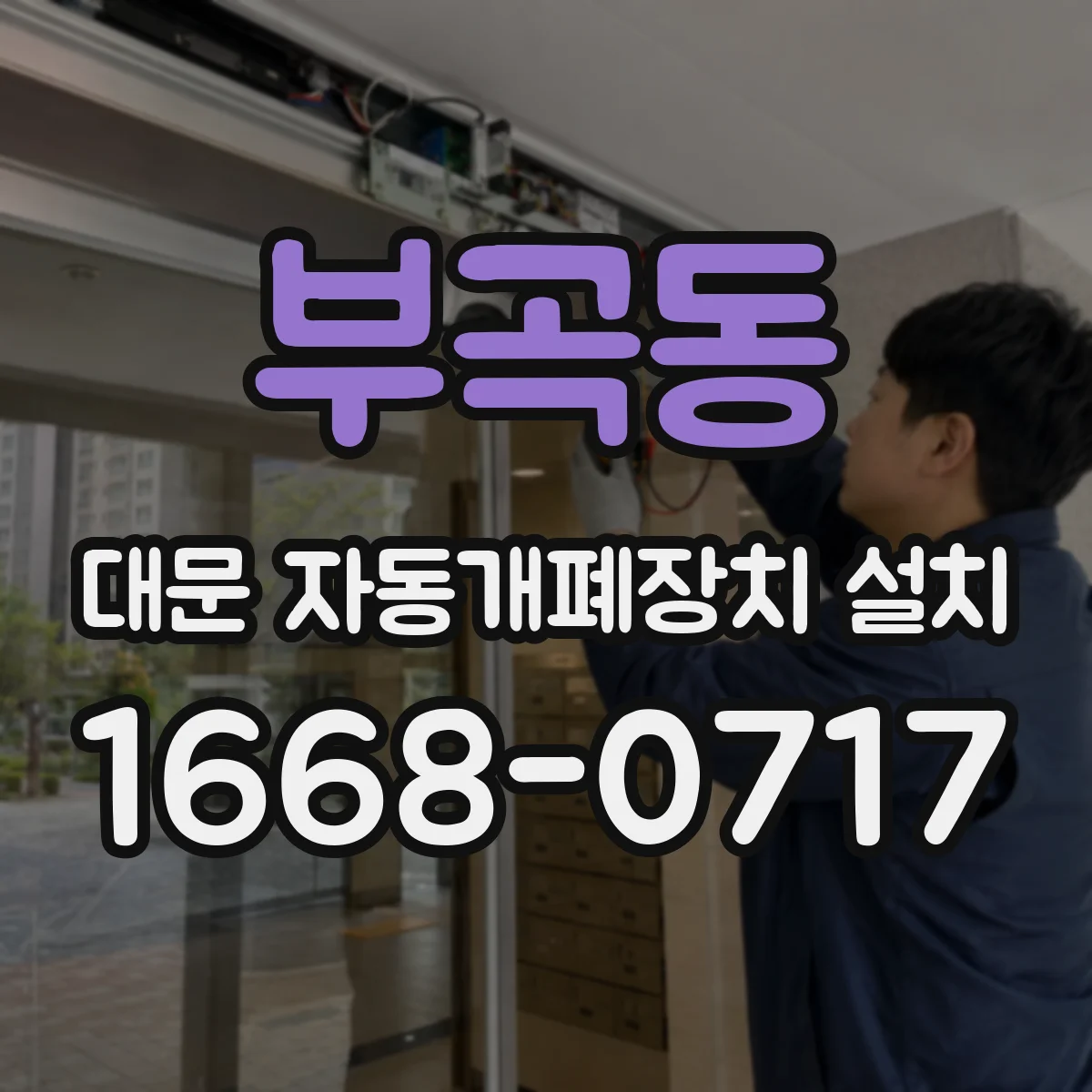 부곡동 대문 자동개폐장치 설치