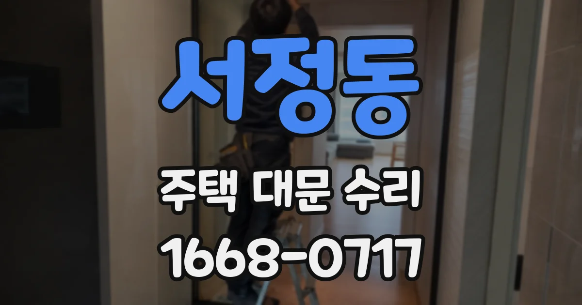 서정동 주택 대문 수리
