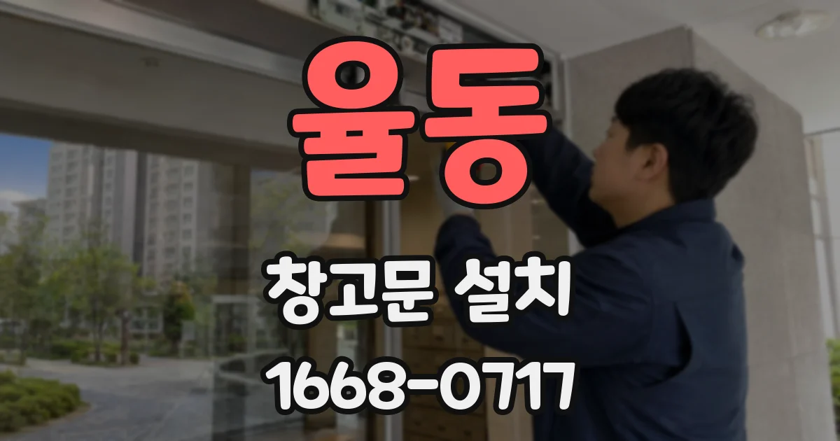 율동 창고문 설치