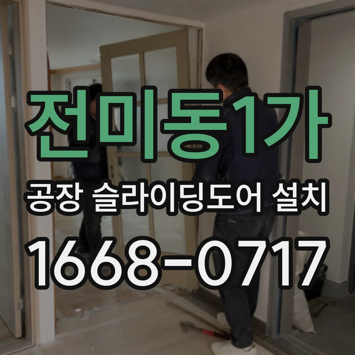 전미동1가 공장 슬라이딩도어 설치