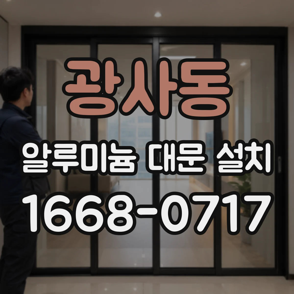 광사동 알루미늄 대문 설치