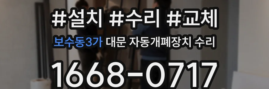 보수동3가 대문 자동개폐장치 수리
