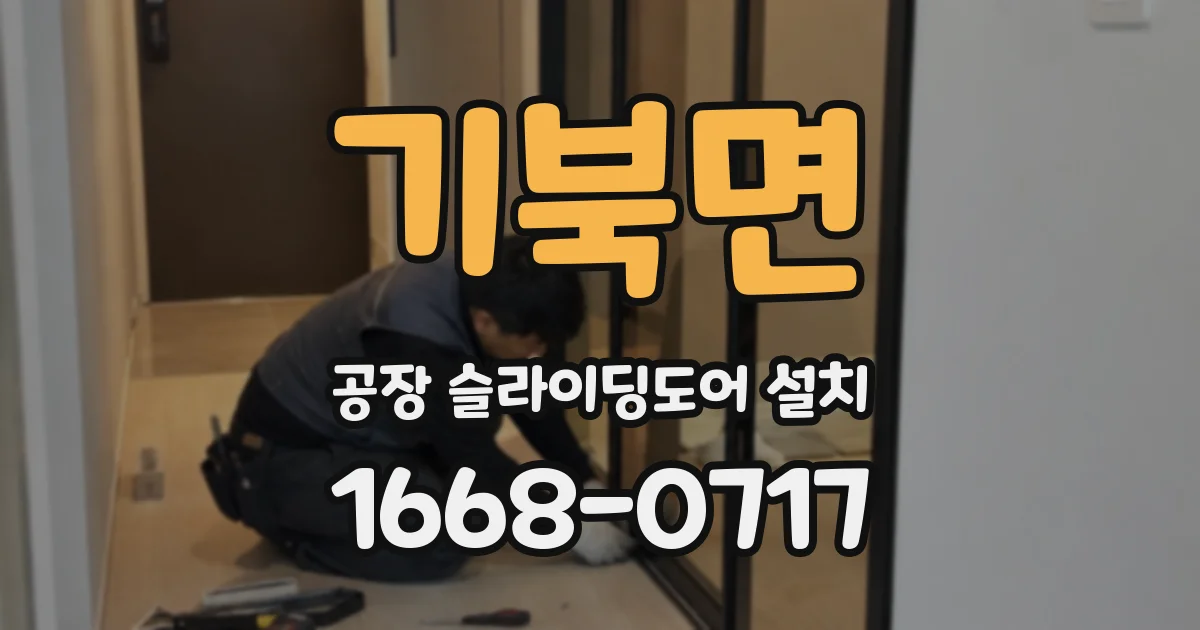 기북면 공장 슬라이딩도어 설치