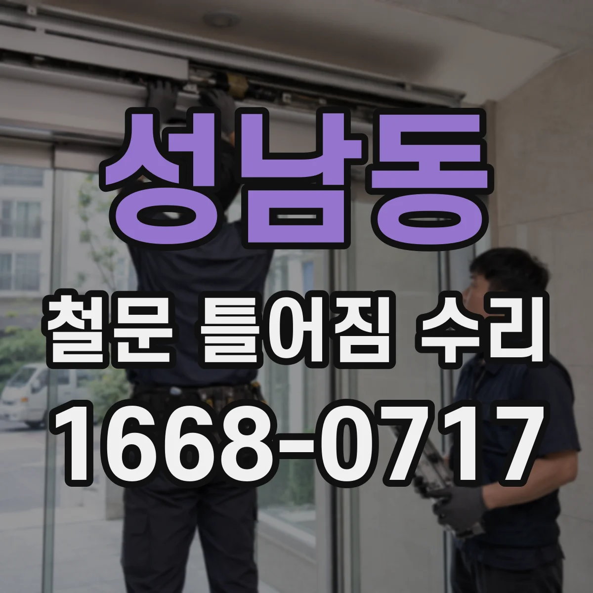성남동 철문 틀어짐 수리