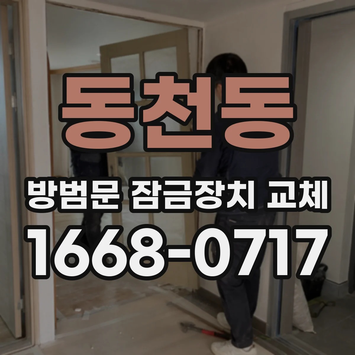 동천동 방범문 잠금장치 교체