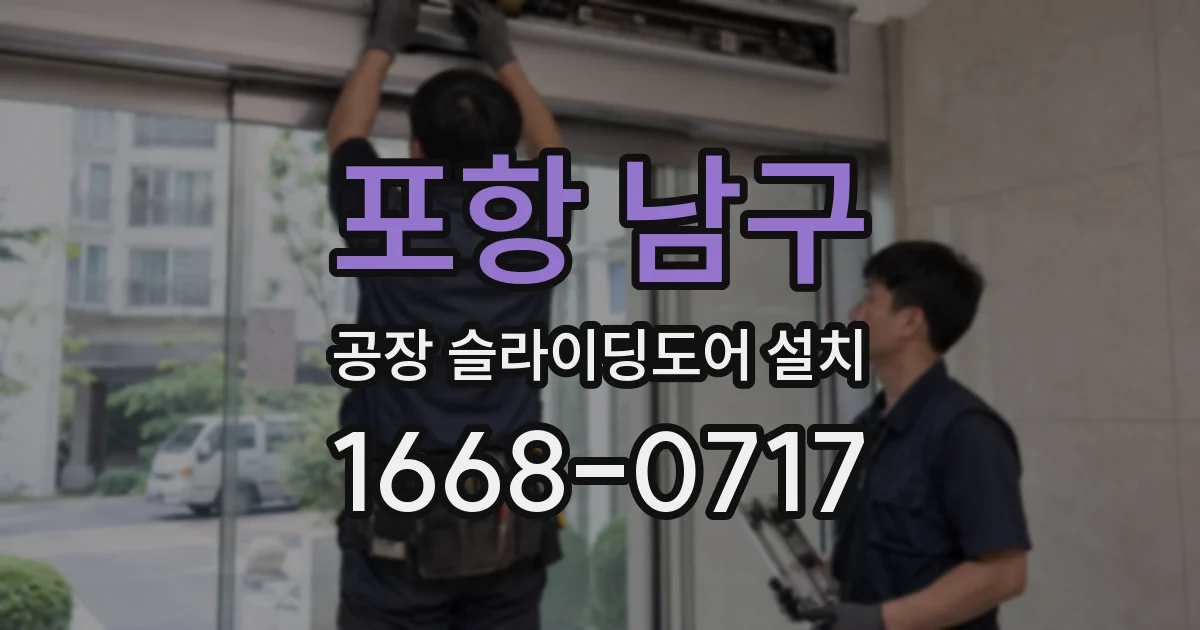 포항 남구 공장 슬라이딩도어 설치