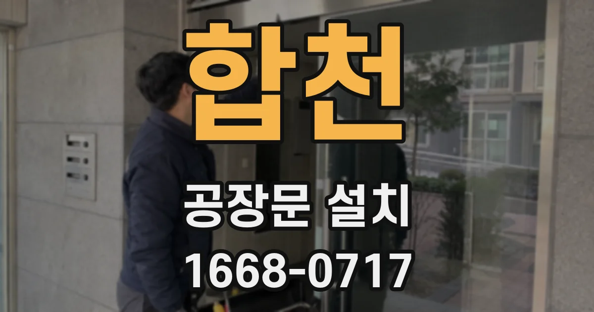 합천 공장문 설치