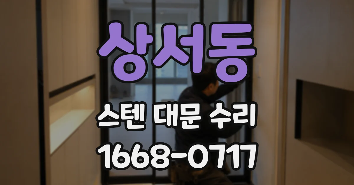 상서동 스텐 대문 수리