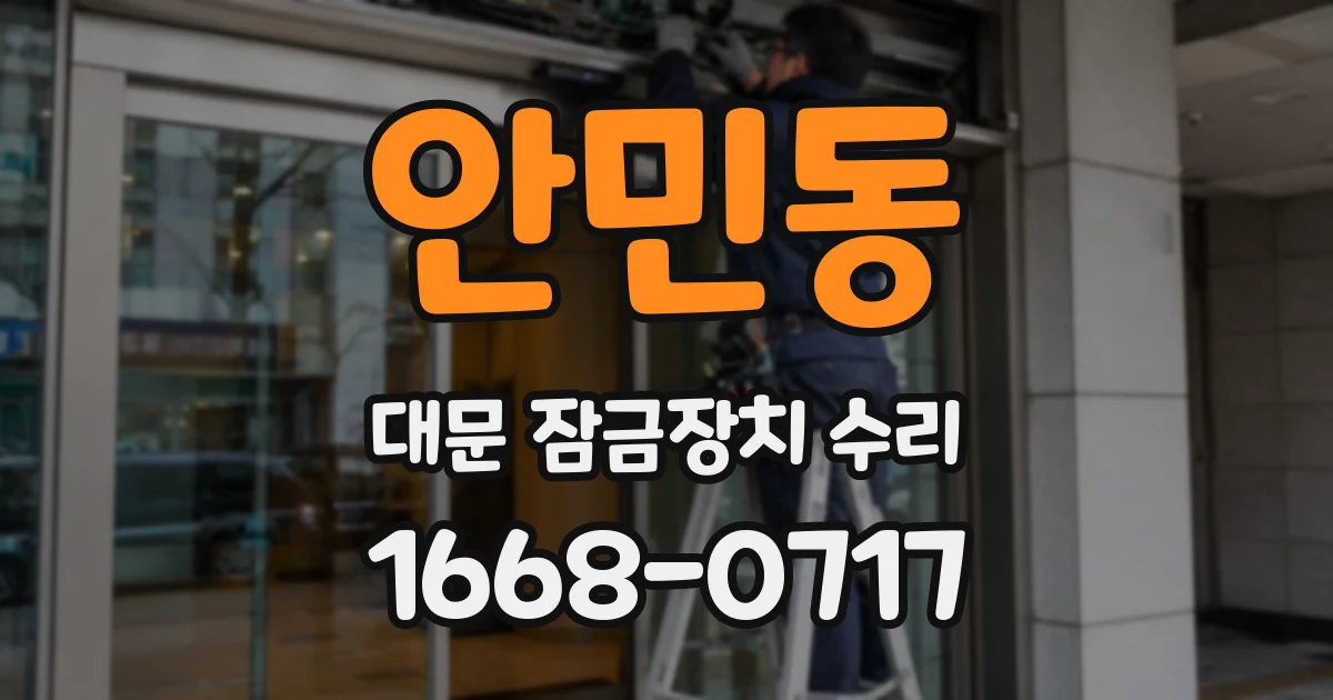 안민동 대문 잠금장치 수리