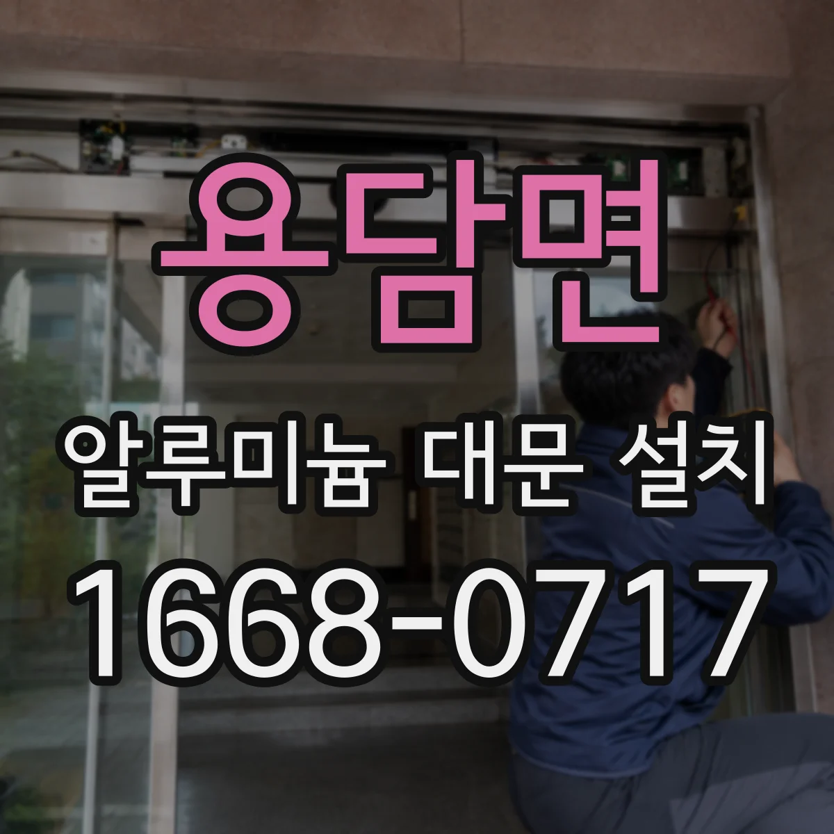 용담면 알루미늄 대문 설치