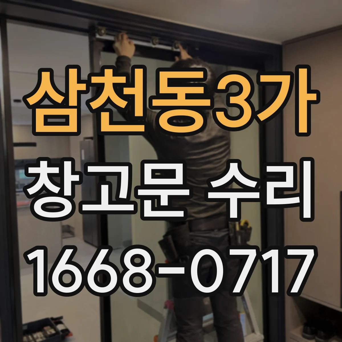 삼천동3가 창고문 수리