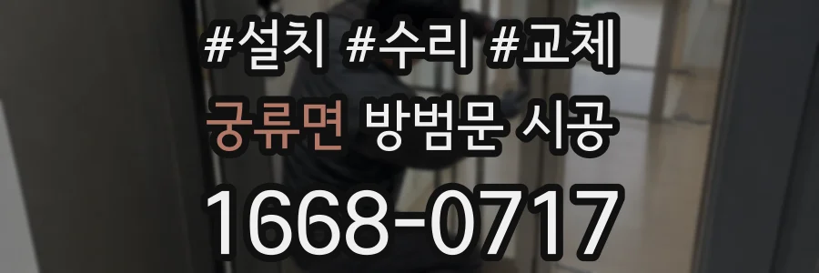 궁류면 방범문 시공