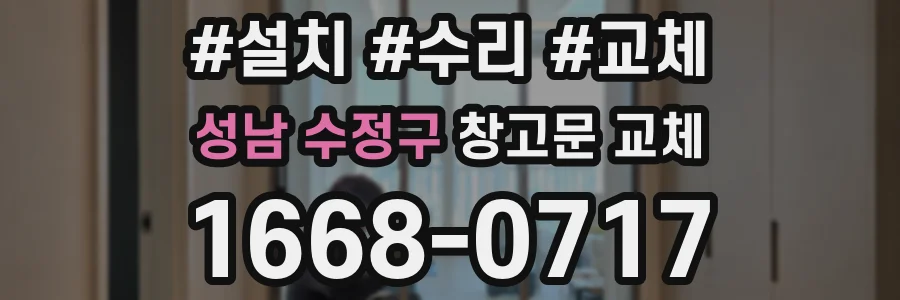 성남 수정구 창고문 교체