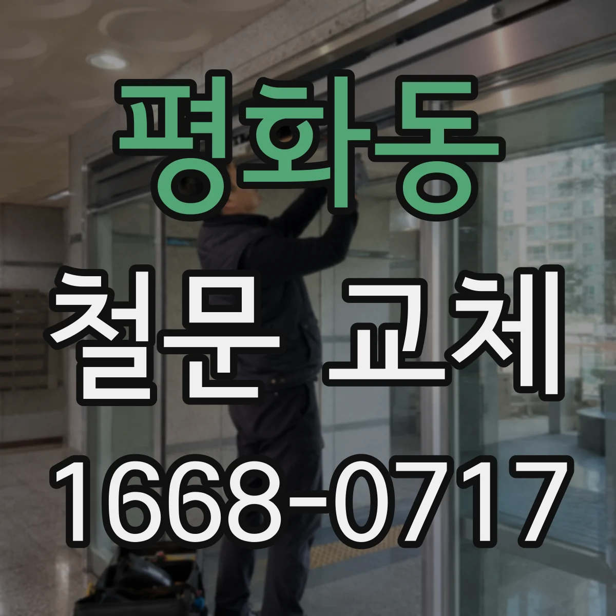 평화동 철문 교체