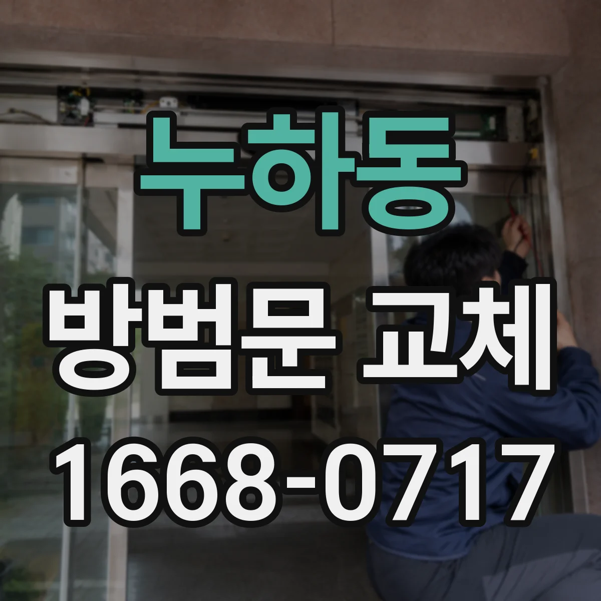 누하동 방범문 교체