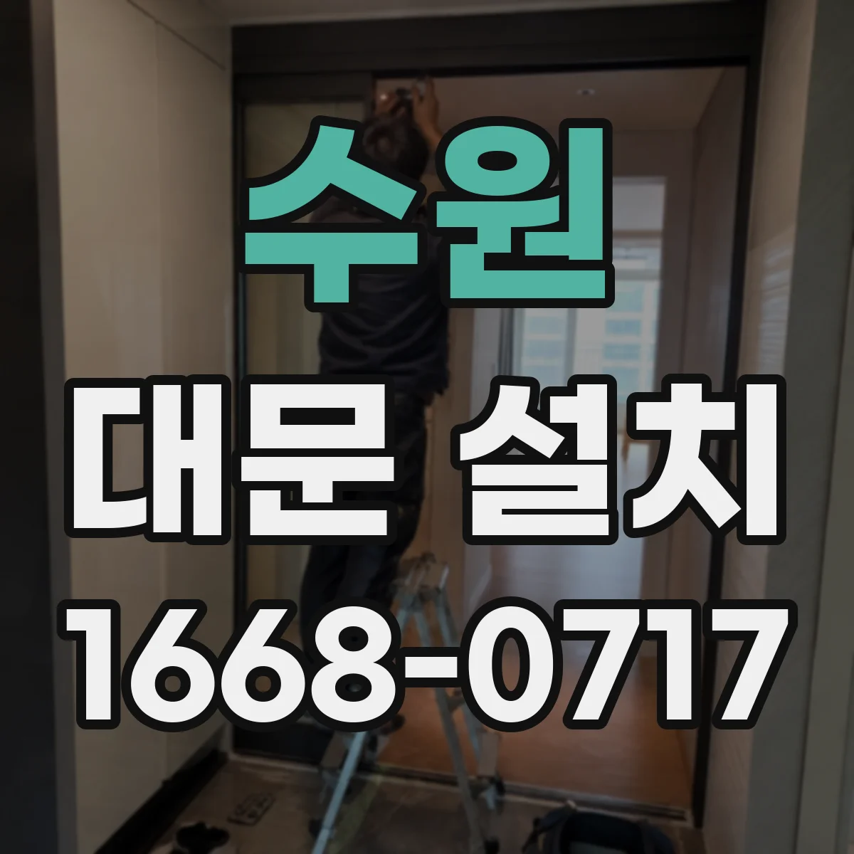 수원 대문 설치