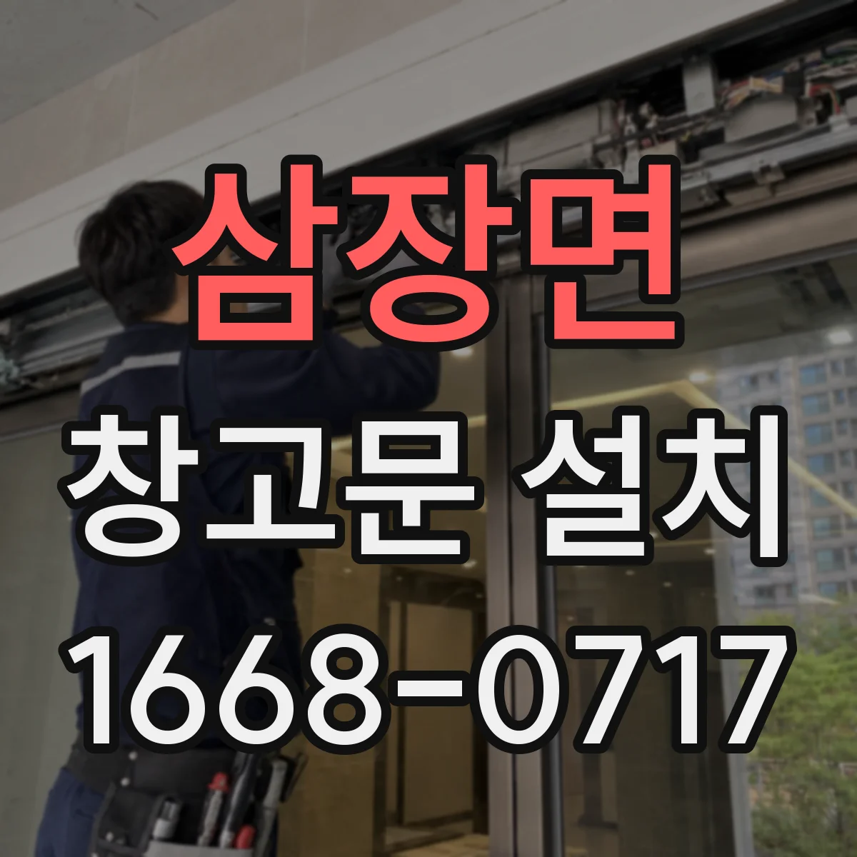 삼장면 창고문 설치